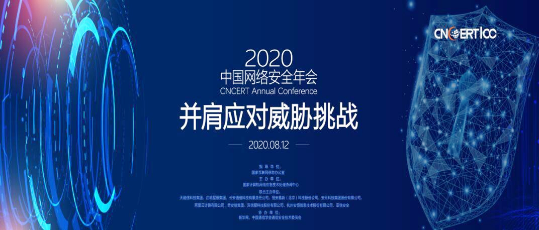 2020中國(guó)網(wǎng)絡(luò)安全年會(huì)召開