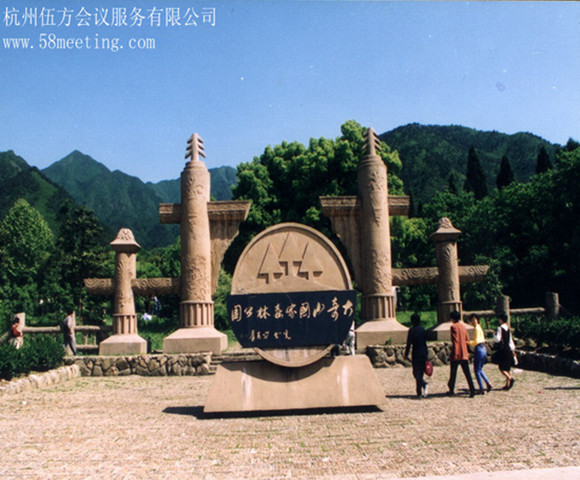 杭州大奇山國家森林公園_杭州大奇山國家森林公園旅游活動策劃咨詢-杭州伍方會議服務(wù)有限公司