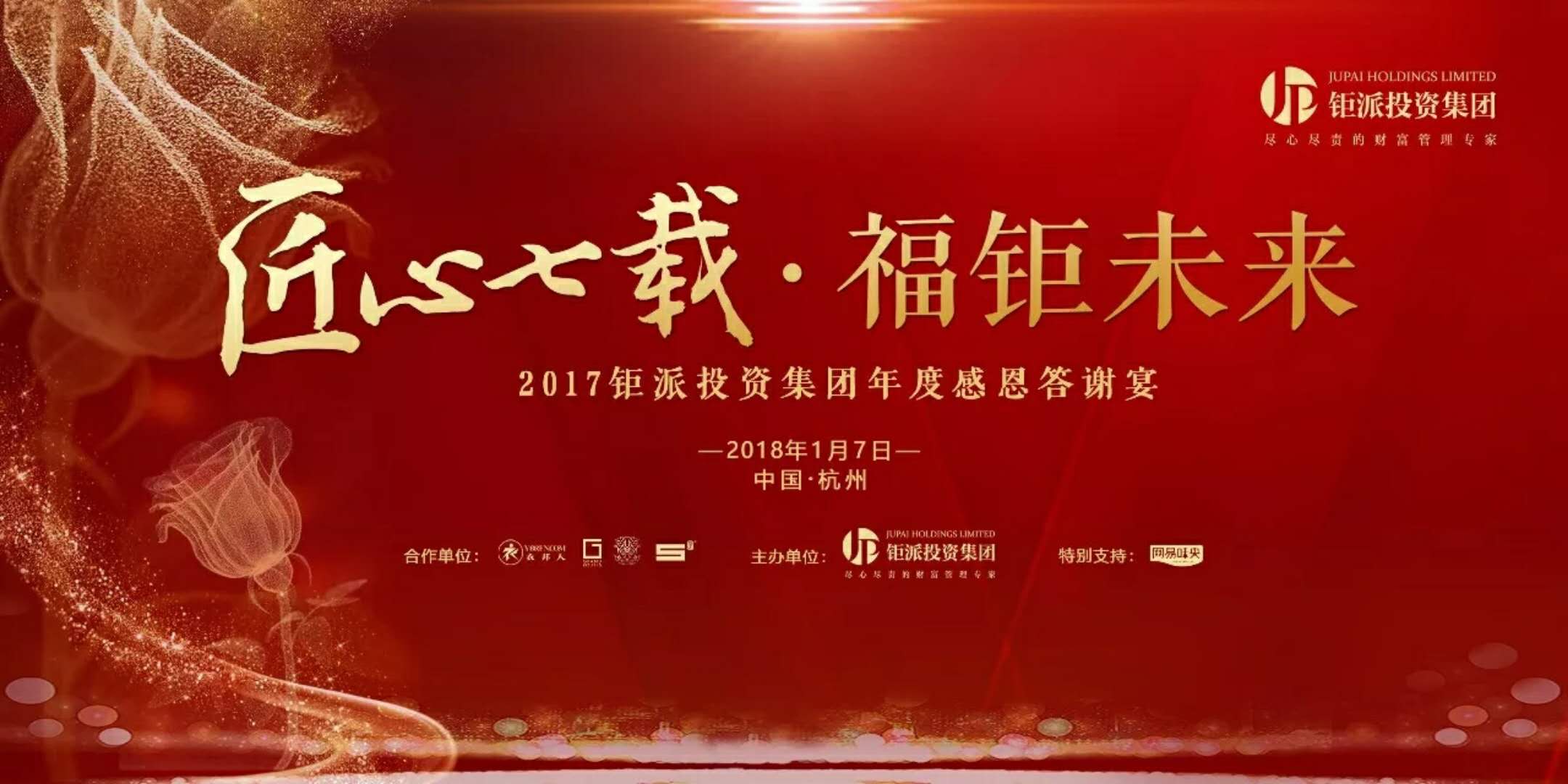 匠心七載，福鉅未來(lái)-2017鉅派投資集團(tuán)年度感恩答謝會(huì)