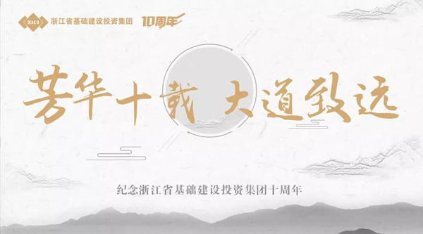 芳華十載，大道致遠(yuǎn)——基投集團(tuán)成立十周年慶典