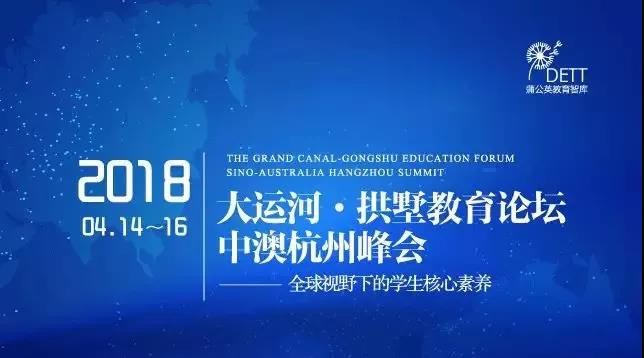 大運河·拱墅教育論壇 —— 2018 中澳杭州峰會