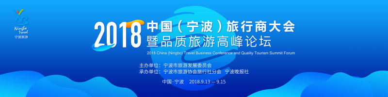 2018中國（寧波）旅行商大會暨品質(zhì)旅游高峰論壇-會議會展活動策劃案例-杭州伍方會議服務(wù)有限公司