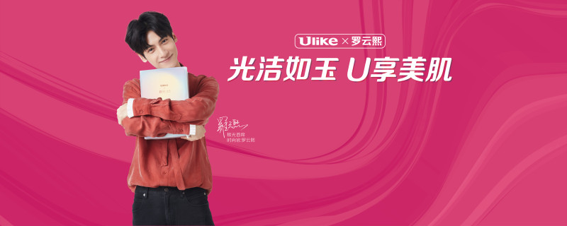 Ulike 光潔如玉 U享美肌羅云熙粉絲見(jiàn)面會(huì)-會(huì)議會(huì)展活動(dòng)策劃案例-杭州伍方會(huì)議服務(wù)有限公司