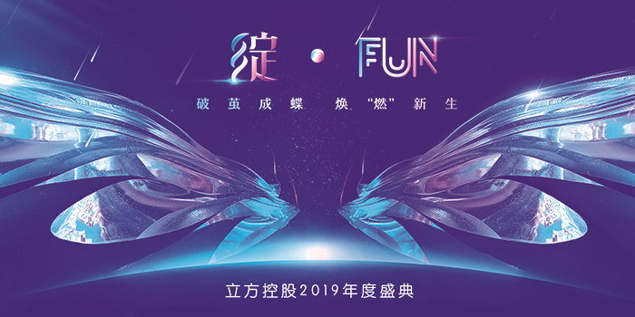 “綻·FUN” 破繭成蝶 煥“燃”新生—立方控股2019年度盛典-會議會展活動策劃案例-杭州伍方會議服務有限公司