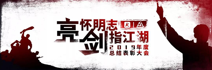 “亮懷明志·劍指江湖”——2019明霖年度總結(jié)表彰大會-會議會展活動策劃案例-杭州伍方會議服務(wù)有限公司