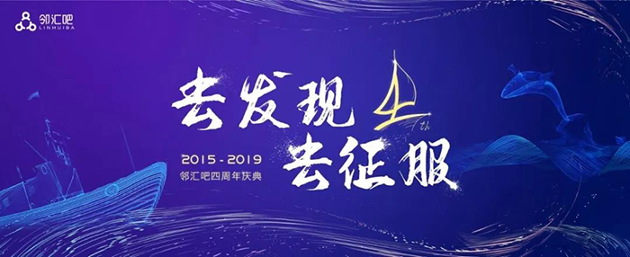 “去發(fā)現(xiàn)，去征服”——2019鄰匯吧四周年慶典-會議會展活動策劃案例-杭州伍方會議服務(wù)有限公司