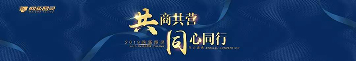 “共商共營(yíng)，同心同行”——2019網(wǎng)新圖靈年會(huì)盛典-會(huì)議會(huì)展活動(dòng)策劃案例-杭州伍方會(huì)議服務(wù)有限公司