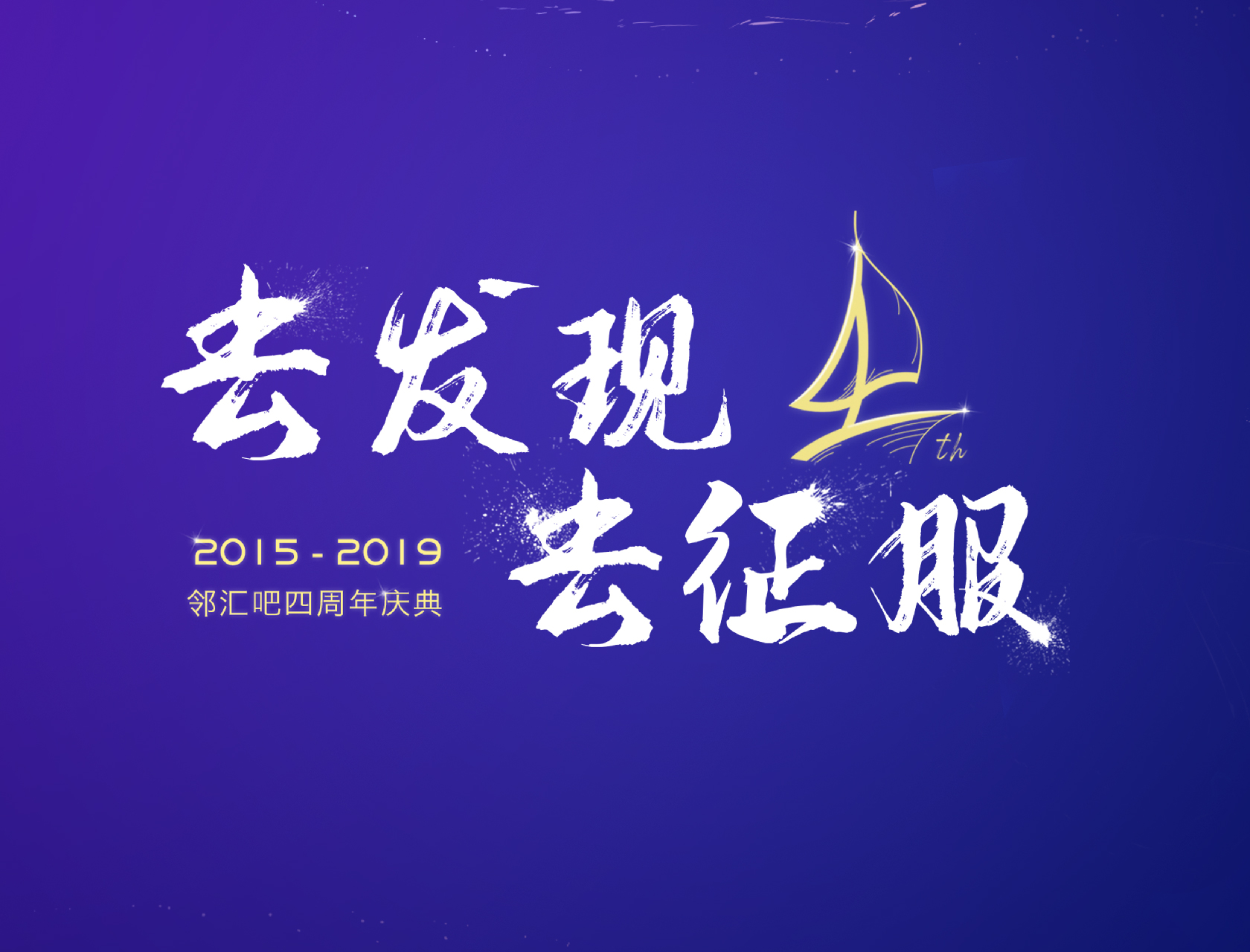 “去發(fā)現(xiàn)，去征服”——2019鄰匯吧四周年慶典