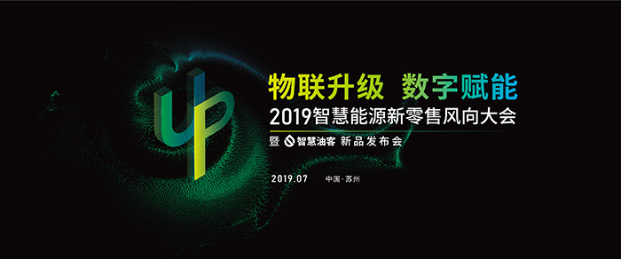 “物聯(lián)升級(jí)，數(shù)字賦能”——2019智慧能源新零售風(fēng)向大會(huì)-會(huì)議會(huì)展活動(dòng)策劃案例-杭州伍方會(huì)議服務(wù)有限公司