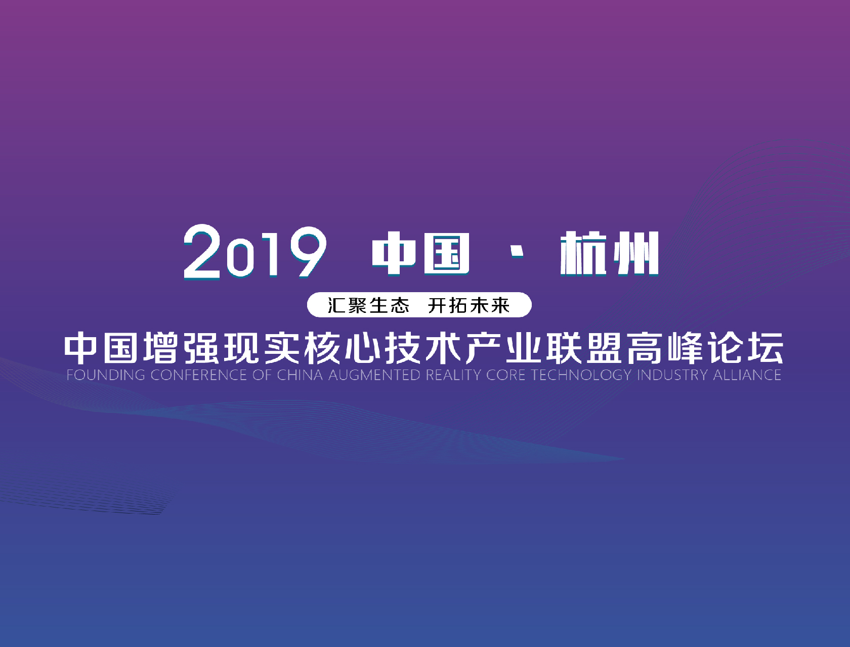 “匯聚生態(tài)，開拓未來”——2019中國增強現(xiàn)實核心技術(shù)產(chǎn)業(yè)聯(lián)盟高峰論壇