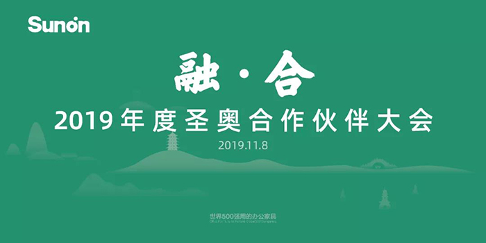 “融·合”——2019年度圣奧合作伙伴大會-會議會展活動策劃案例-杭州伍方會議服務(wù)有限公司