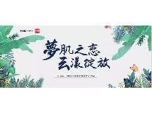 夢肌之戀，云漾綻放——WellDerma夢蝸2019新品發(fā)布會