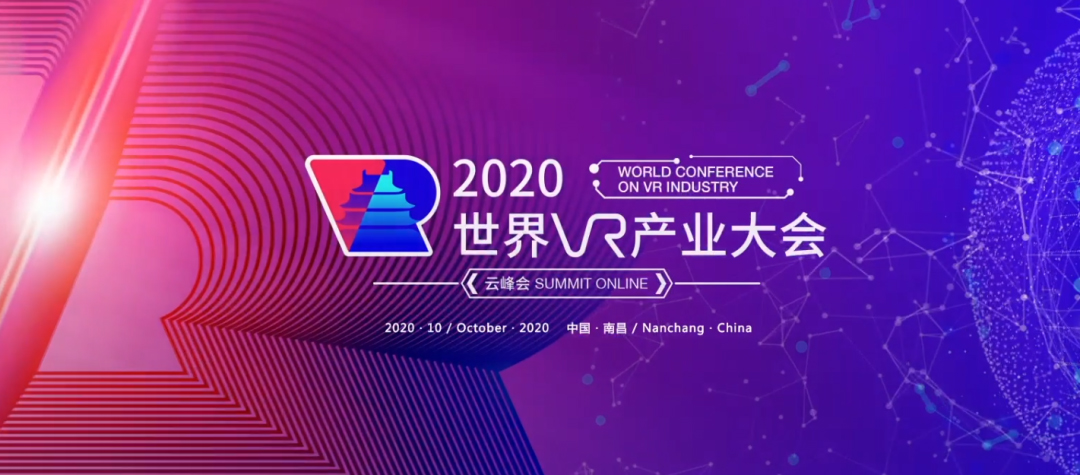 2020世界VR產(chǎn)業(yè)大會(huì)云峰會(huì)