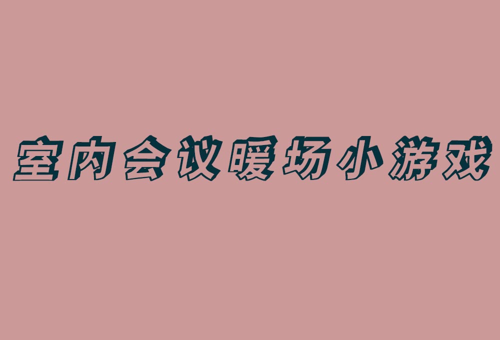 室內(nèi)會議暖場小游戲