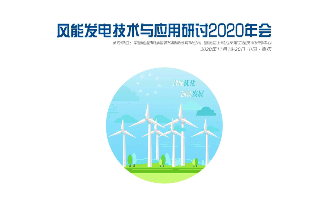 風能發(fā)電技術(shù)與應用研討2020年會