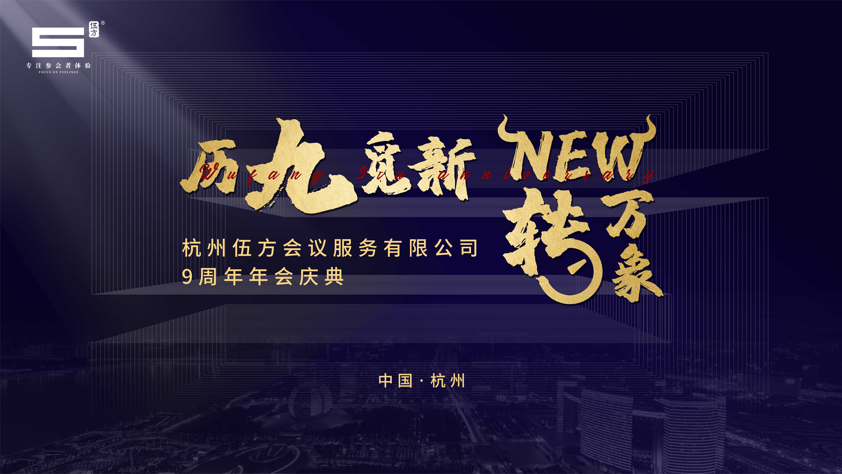 杭州伍方會議服務(wù)有限公司九周年慶典——歷九覓新 New轉(zhuǎn)萬象